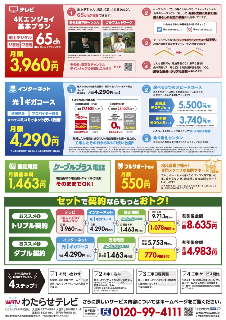 わたらせ テレビ 料金