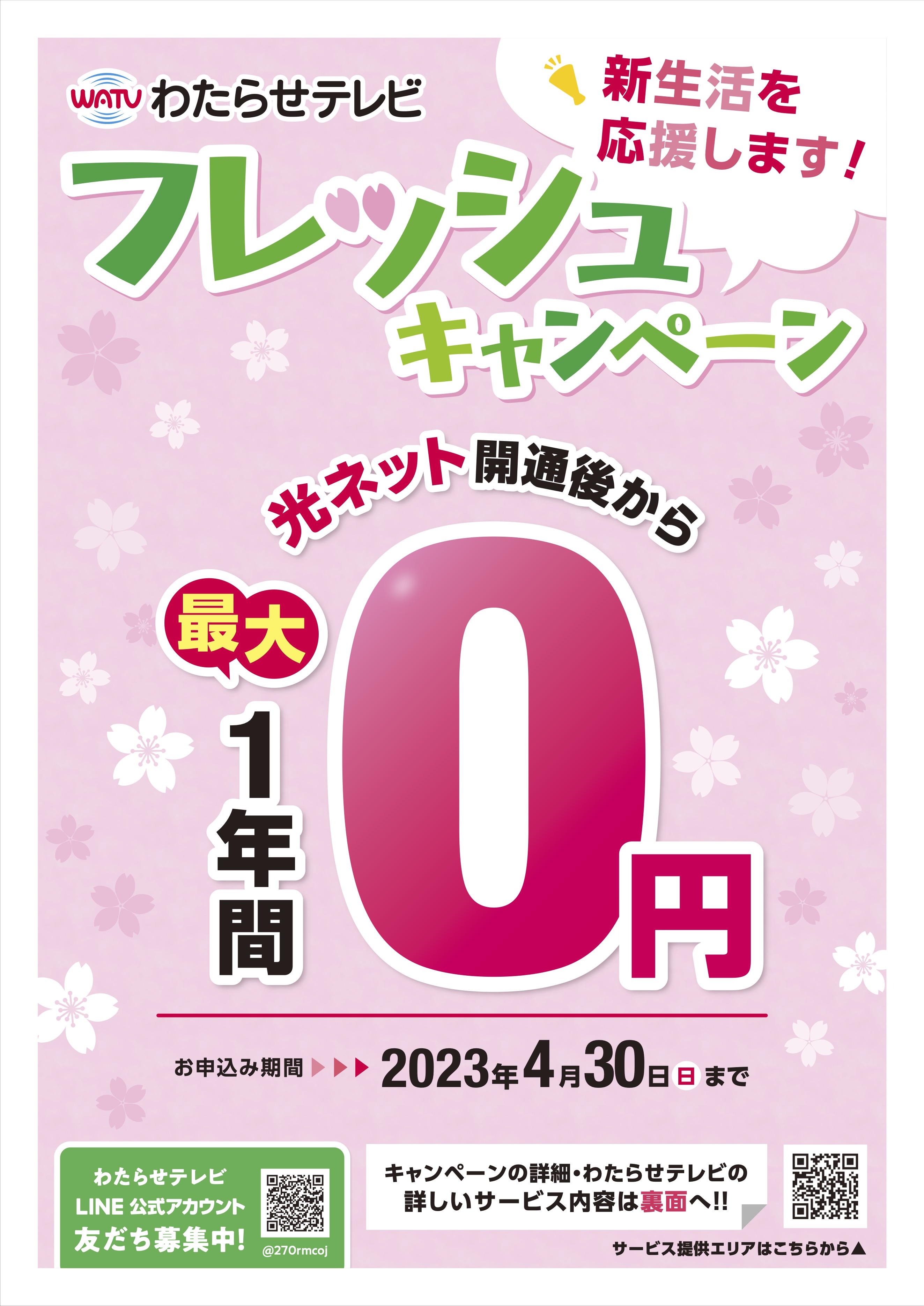 わたらせ テレビ 料金